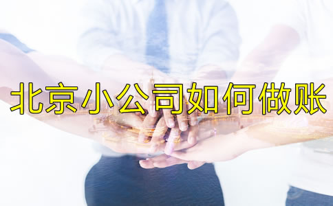北京小公司如何做賬？