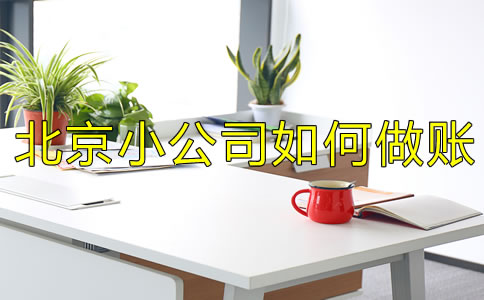 注冊北京小公司如何做賬？