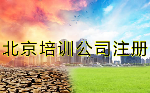 北京培訓(xùn)公司注冊條件是什么？
