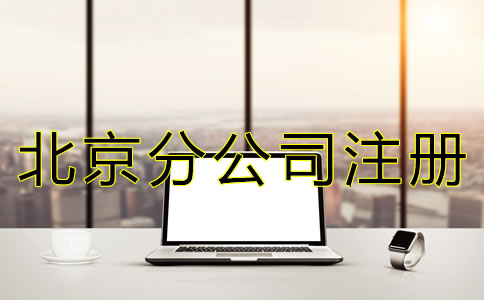 北京公司注冊(cè)分公司怎么辦理？