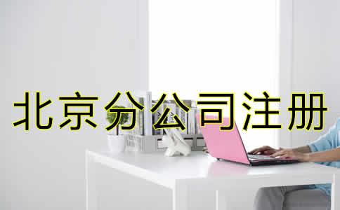 北京分公司注冊(cè)怎么辦理？