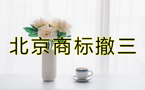 北京商標(biāo)撤三是什么如何避免？