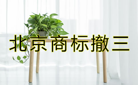北京商標(biāo)撤三是什么？