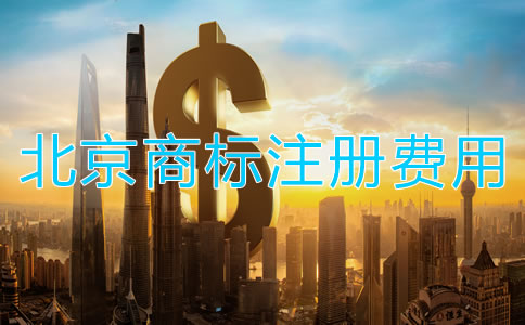 北京商標(biāo)轉(zhuǎn)讓手續(xù)費(fèi)用多少錢?