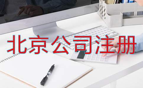 北京電子商務(wù)公司注冊(cè)流程是什么？