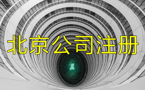北京公司注冊(cè)條件都有什么？