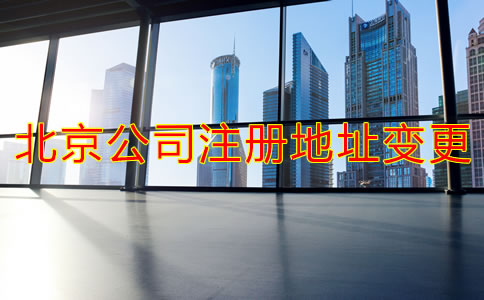 在北京怎么變更公司注冊(cè)登記地址？
