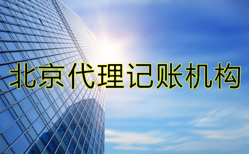 如何選擇北京市代理記賬機(jī)構(gòu)？
