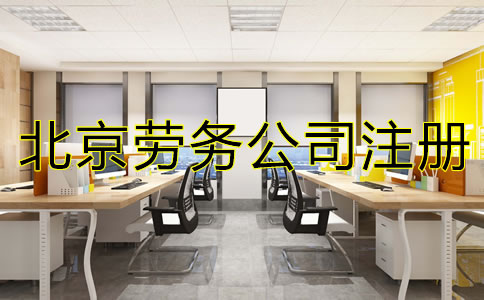 北京勞務(wù)公司注冊(cè)如何辦理？