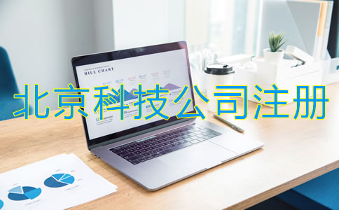 北京科技類公司注冊基本流程是什么？