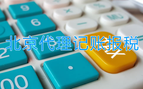 選擇北京代理記賬報(bào)稅公司需留意什么？