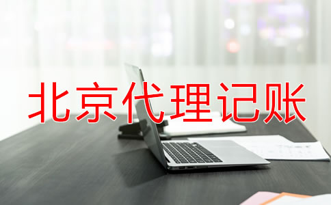 北京代理記賬機(jī)構(gòu)業(yè)務(wù)范圍包括哪些?