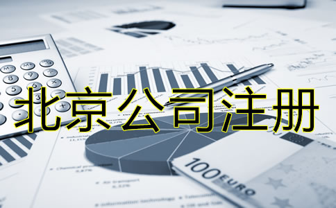 北京公司注冊(cè)需要多少錢大概？