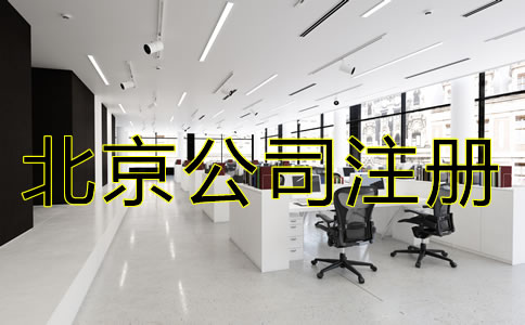 北京公司注冊(cè)需要多少錢？