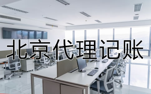 北京公司代理記賬是什么業(yè)務(wù)?
