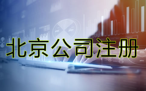 北京代理記賬公司注冊(cè)條件有哪些？