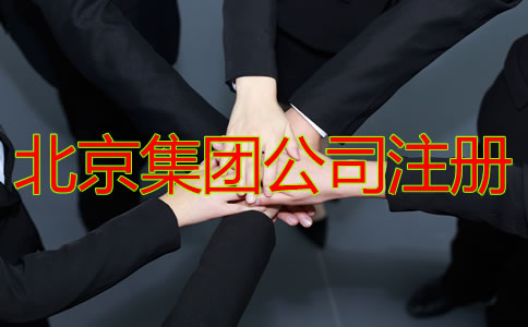 北京集團公司注冊需要哪些材料?
