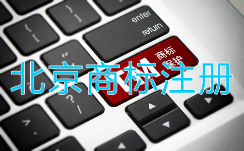 北京商標(biāo)注冊(cè)流程是什么？