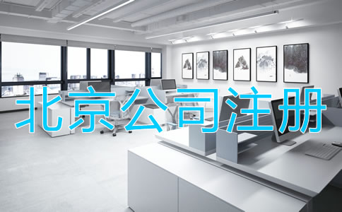 辦理北京公司注冊的流程是什么？