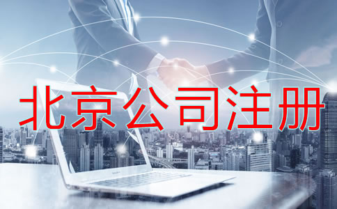 北京公司注冊有哪些問題不能忽略？