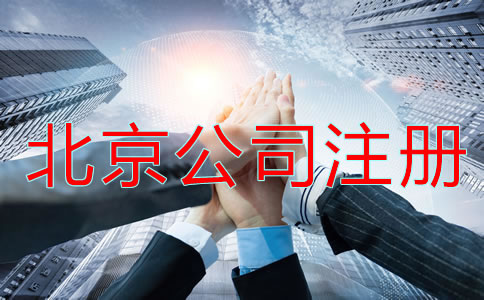 北京公司注冊有哪些問題？