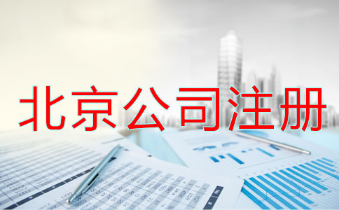 北京公司注冊流程及條件都有哪些？