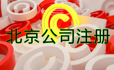 北京商標(biāo)注冊(cè)細(xì)節(jié)一定要注意！