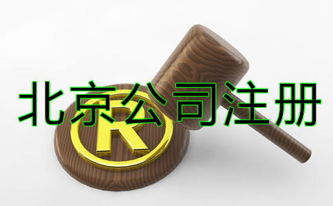 北京商標(biāo)注冊(cè)細(xì)節(jié)