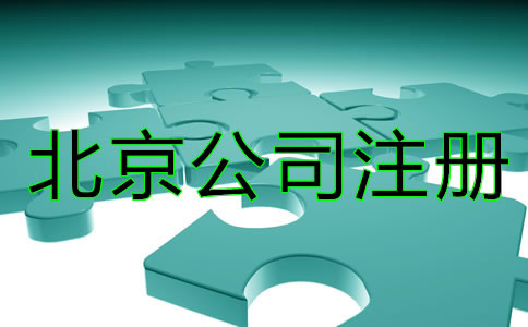 北京商標注冊技巧一般都有哪些？