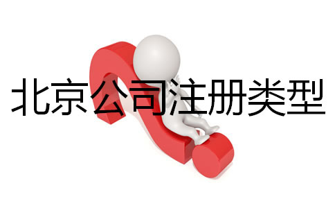 北京公司注冊類型有哪些都？