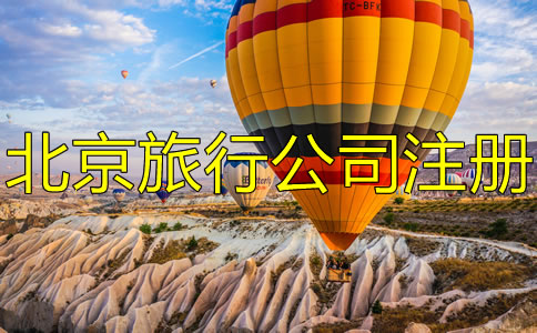 北京旅游公司注冊(cè)條件有哪些?