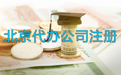 北京代辦公司注冊公司多少錢?