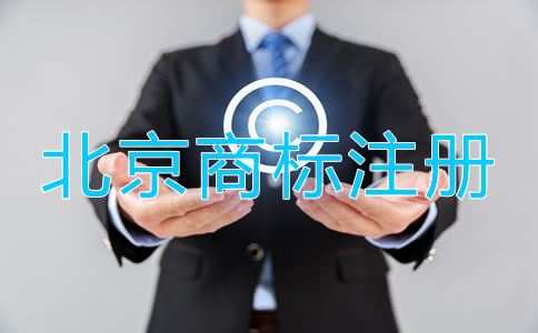 北京品牌商標注冊流程