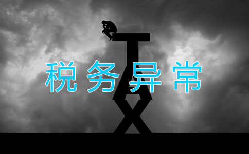 公司稅務異常是怎么回事？