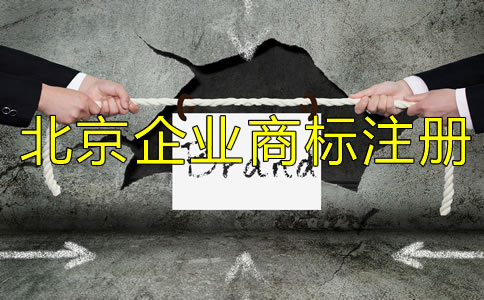 北京企業(yè)商標注冊流程及所需材料有哪些?