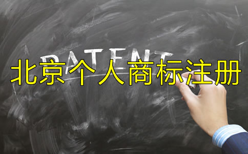 北京個(gè)人商標(biāo)注冊(cè)條件是什么？