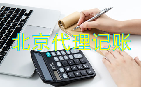 北京市工商注冊代理記賬公司怎么樣？