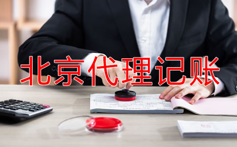北京小規(guī)模納稅人代理記賬費(fèi)用多少錢(qián)？