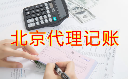 北京代理記賬一般多少錢(qián)？