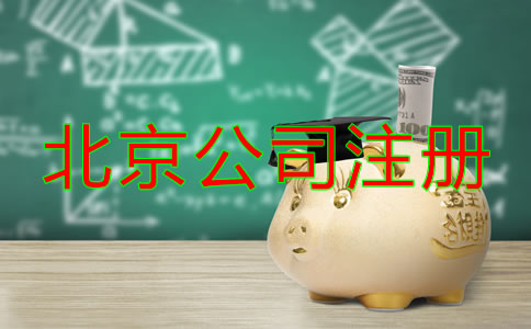北京公司注冊(cè)費(fèi)用有哪些？