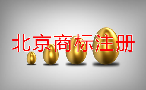 申請北京公司名稱商標注冊可以嗎？
