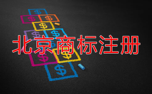 北京公司名稱商標注冊