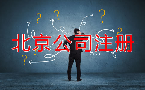 北京代辦公司注冊哪家好一些？