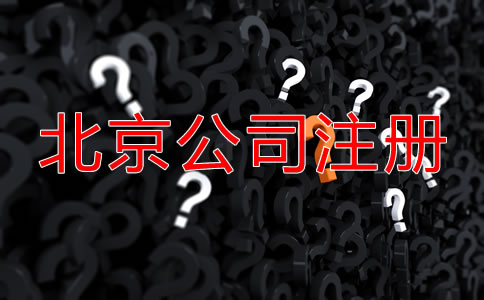 北京代辦公司注冊哪家好？