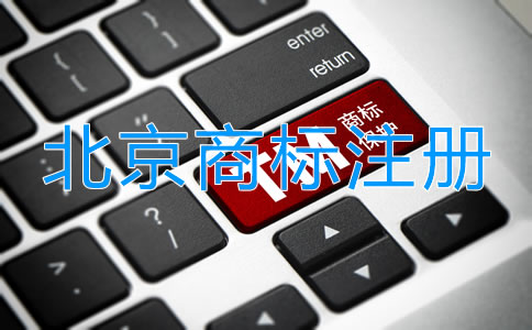 北京品牌商標(biāo)注冊流程及費用有哪些？