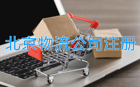 北京物流公司注冊(cè)條件有哪些？