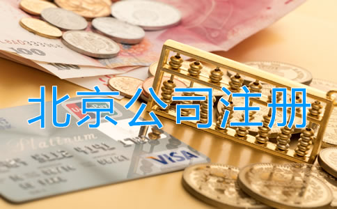 北京投資理財(cái)公司注冊(cè)流程是什么？