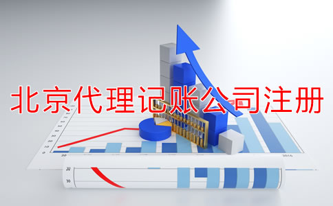 北京代理記賬公司成立條件是什么？