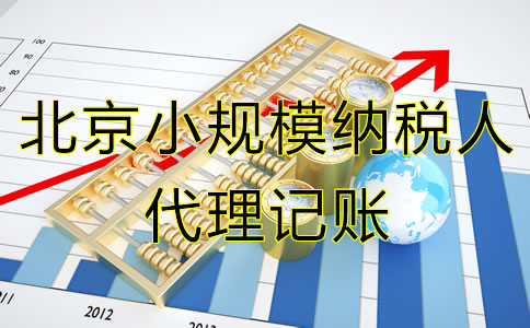 北京小規(guī)模納稅人代理記賬服務流程有哪些？