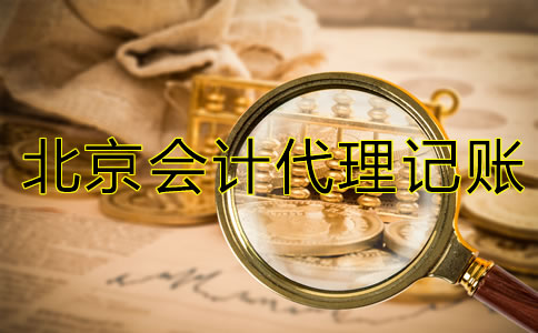 北京會計代理記賬公司經(jīng)營范圍有哪些?